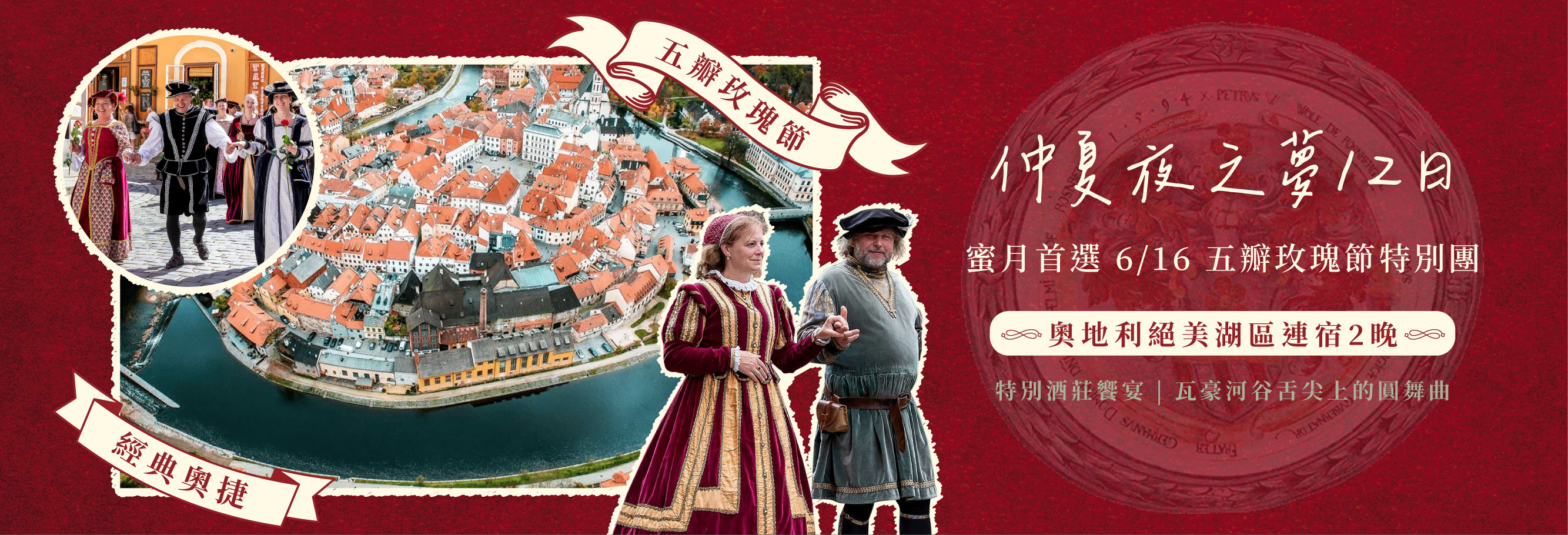 奧捷12日 仲夏夜之夢